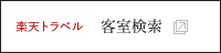 楽天トラベル・客室検索