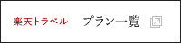 楽天トラベルプラン一覧