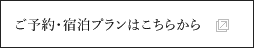 予約・宿泊プランはこちらから