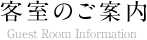 お部屋のご案内